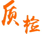 全數(shù)外觀(guān)質(zhì)檢，出貨前全測(cè)試